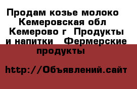 Продам козье молоко - Кемеровская обл., Кемерово г. Продукты и напитки » Фермерские продукты   